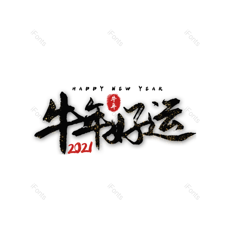 艺术字图片,元素,PNG,免抠素材
